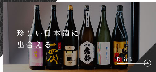 珍しい日本酒に出合える